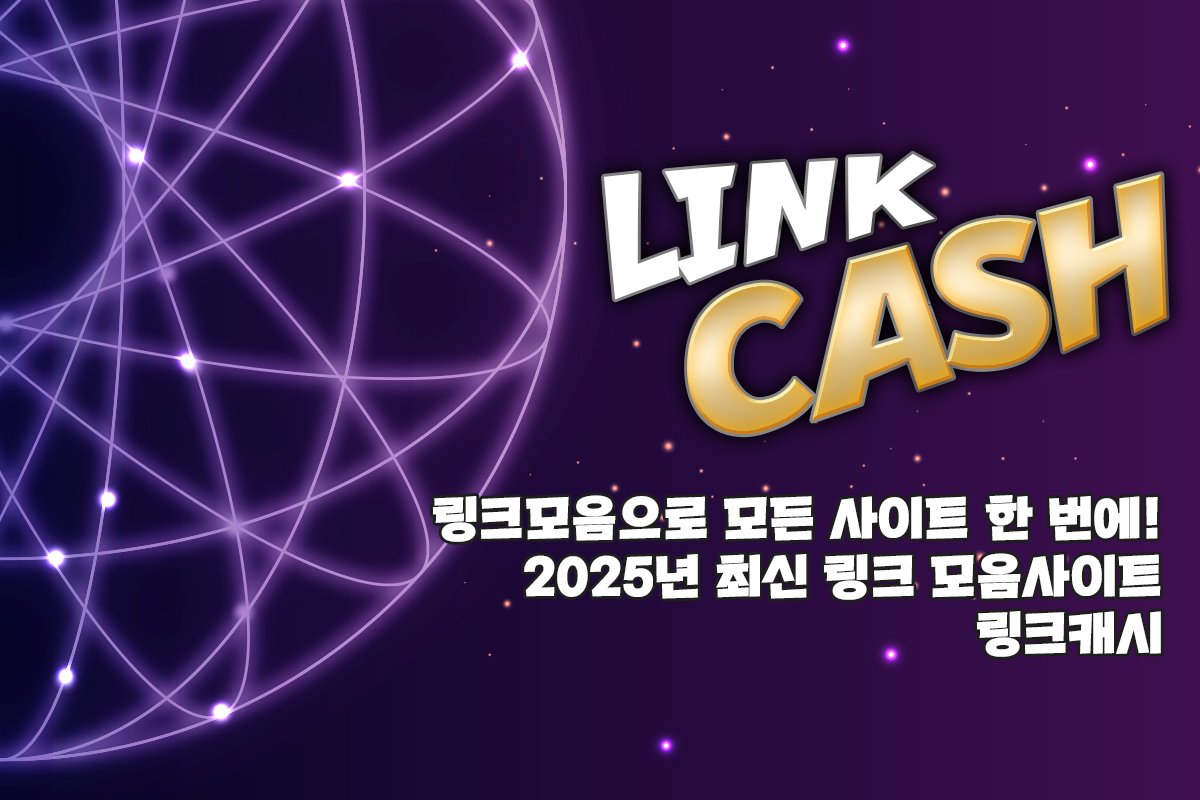 링크모음-링크캐시